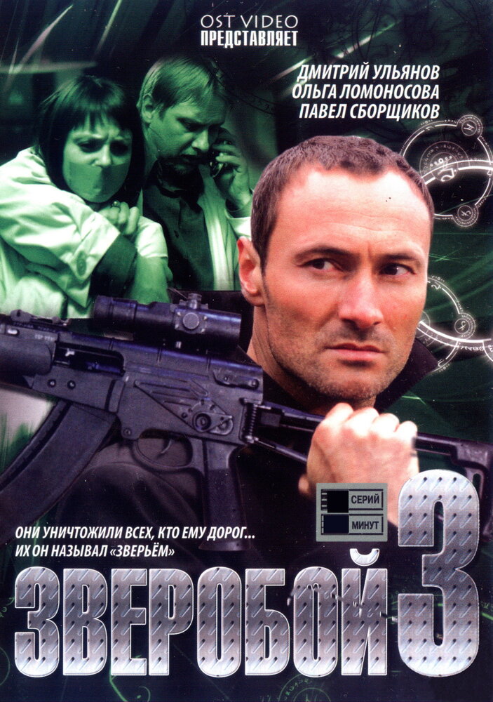 Зверобой 3 (2011) постер