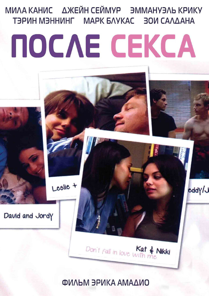 После секса (2007) постер