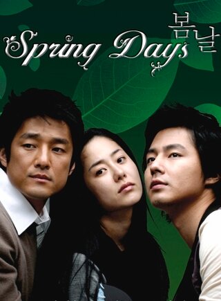 Весенние дни (2005) постер