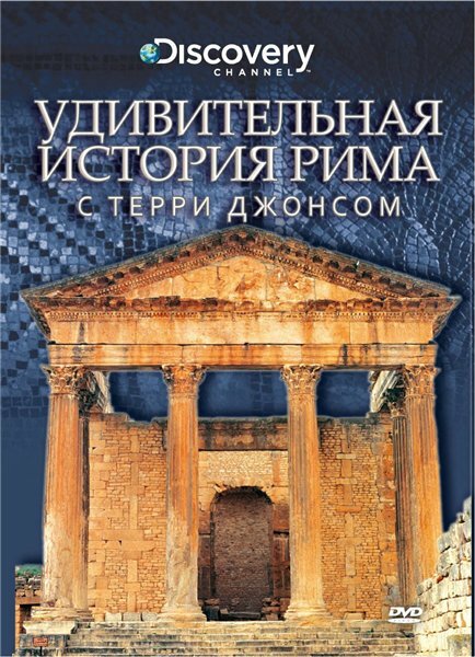 Удивительная история Рима с Терри Джонсом (2002) постер