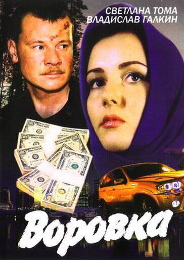 Воровка (2001) постер