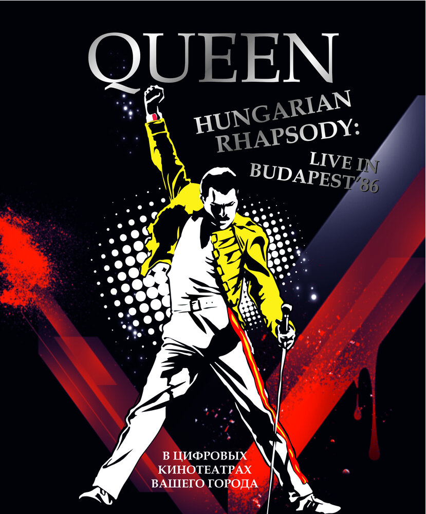 Волшебство Queen в Будапеште (1987) постер
