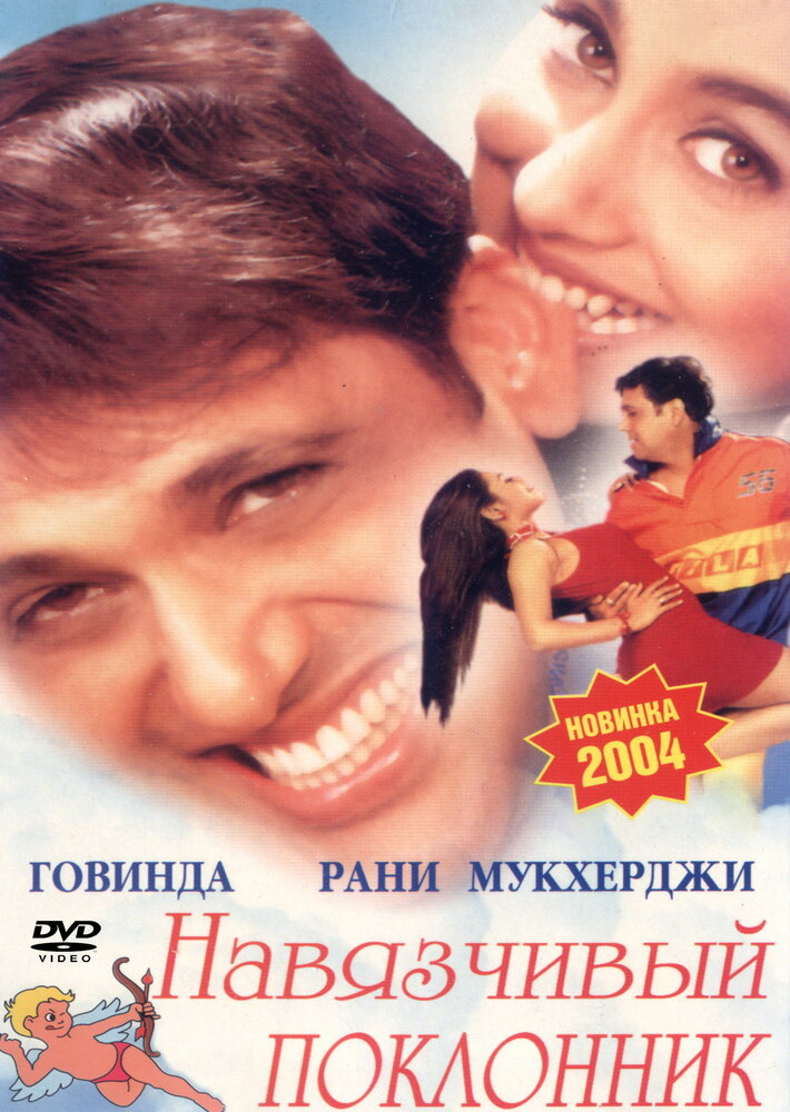 Навязчивый поклонник (2002) постер