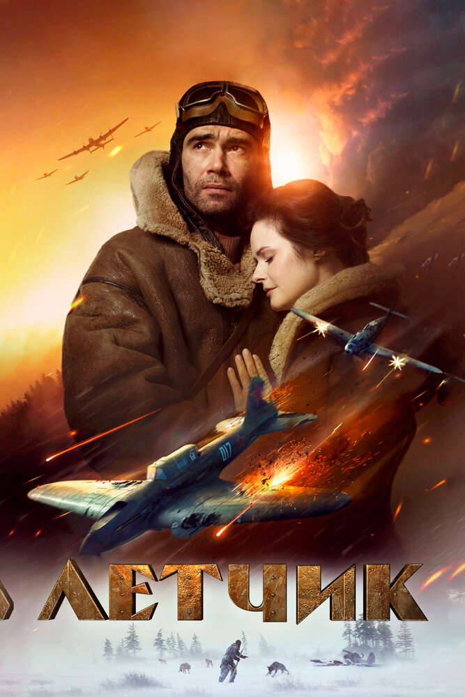 Летчик (2021) постер
