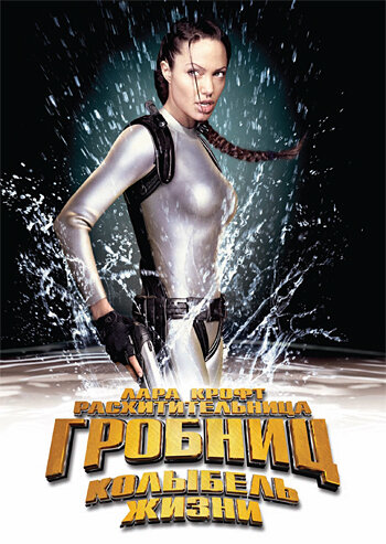 Лара Крофт: Расхитительница гробниц 2 – Колыбель жизни (2003) постер