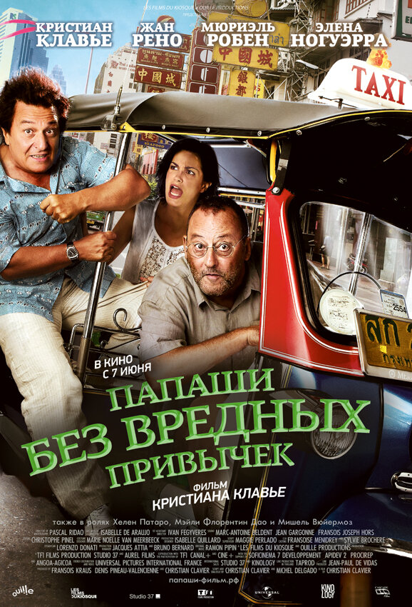 Папаши без вредных привычек (2011) постер