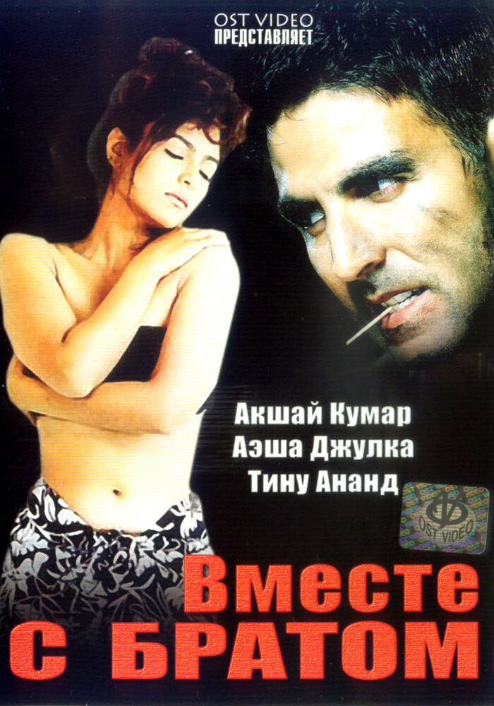 Вместе с братом (1994) постер