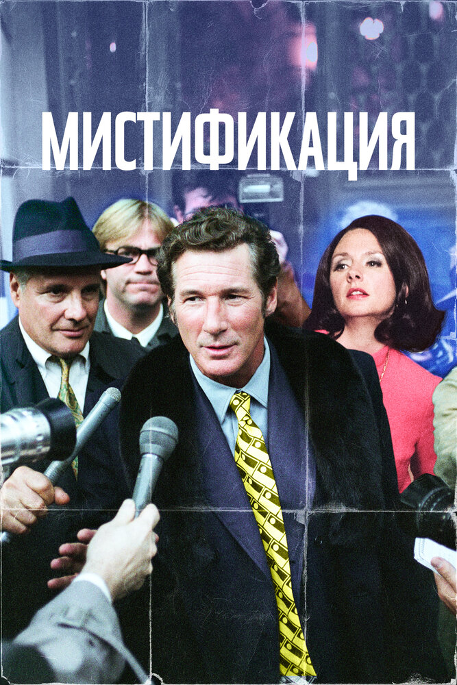 Мистификация (2006) постер