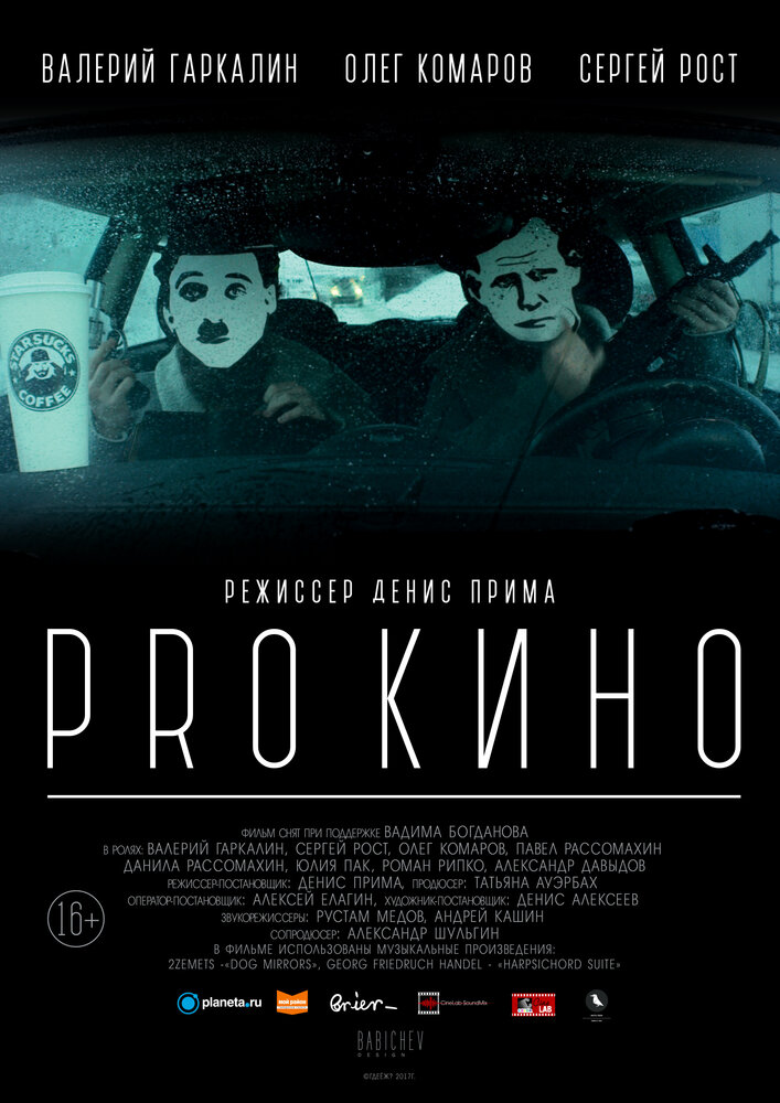 PRO КИНО (2017) постер