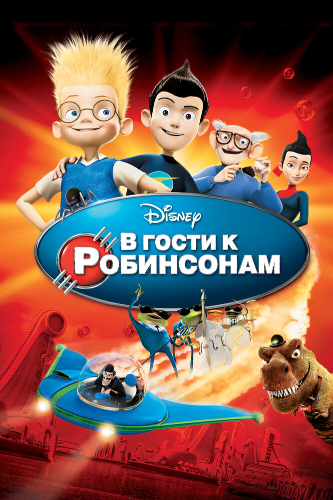 В гости к Робинсонам (2007) постер