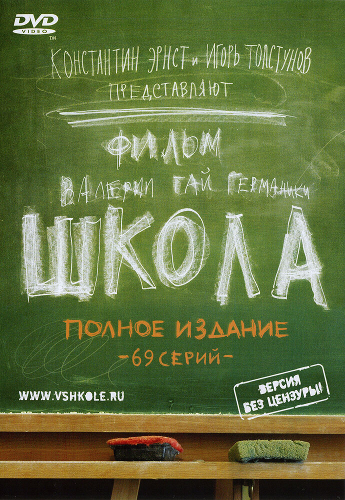 Школа (2010) постер