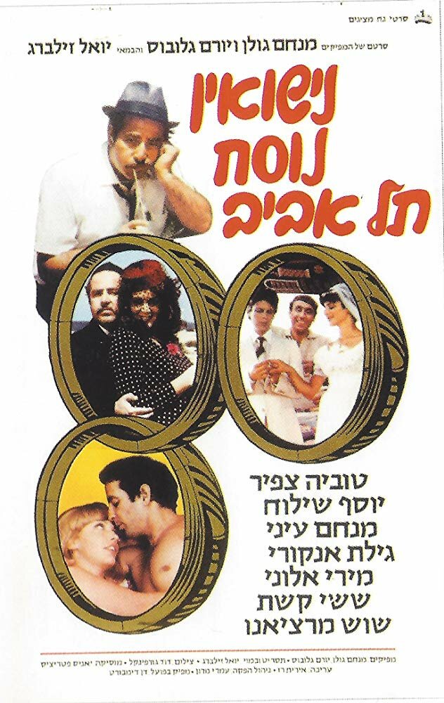 Nisuin Nusah Tel Aviv (1979) постер
