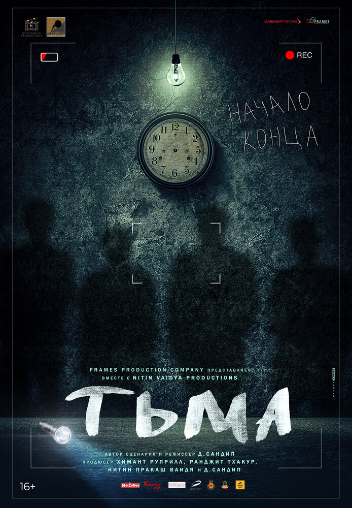 Тьма (2020) постер