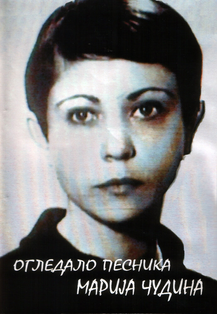 Ogledalo pesnika, Marija Cudina (1993) постер