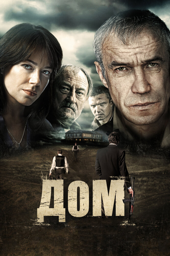 Дом (2011) постер