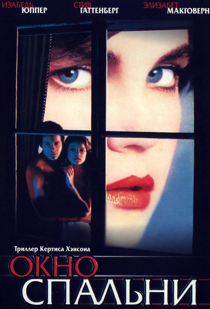 Окно спальни (1987) постер