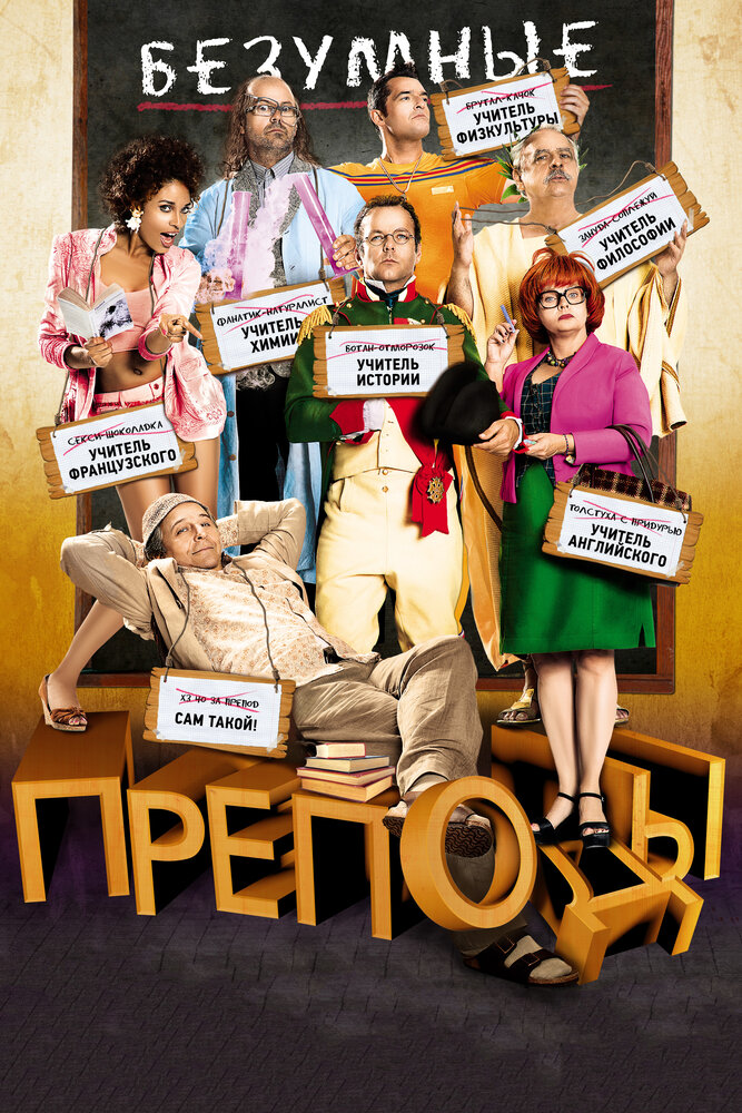 Безумные преподы (2013) постер