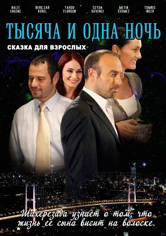 1001 ночь (2006) постер