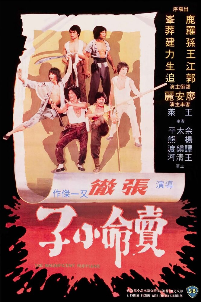 Великолепные головорезы (1979) постер