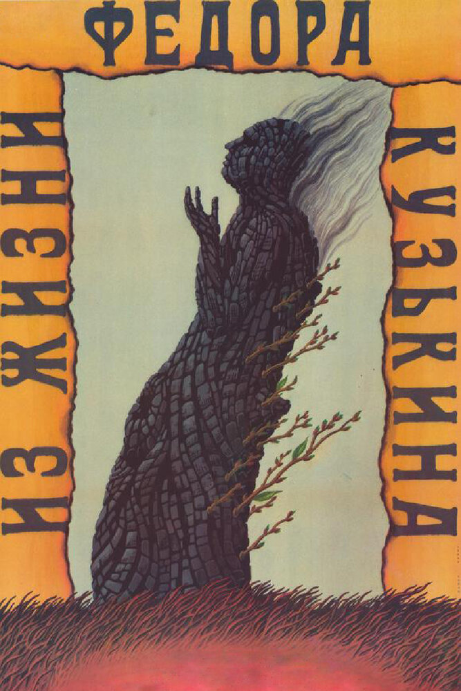 Из жизни Федора Кузькина (1989) постер