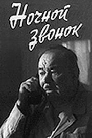 Ночной звонок (1969) постер