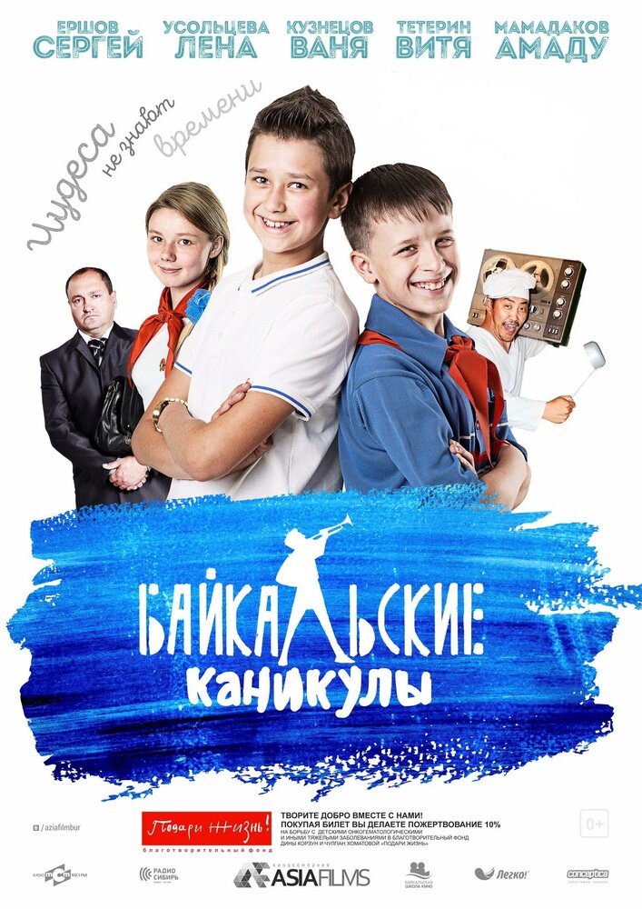 Байкальские каникулы (2015) постер