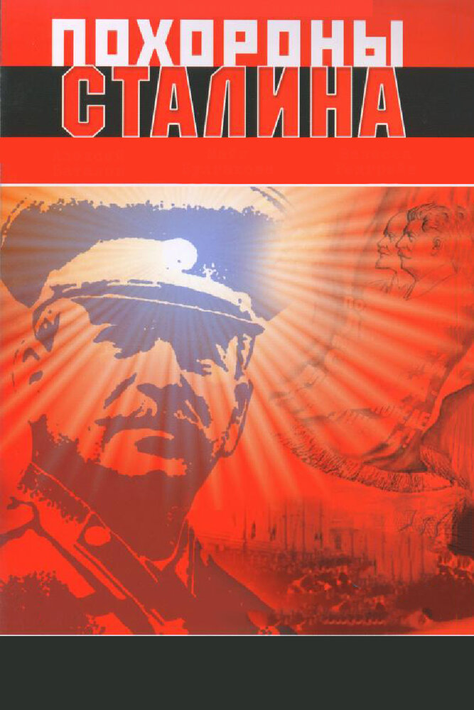 Похороны Сталина (1990) постер