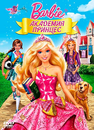 Барби: Академия принцесс (2011) постер