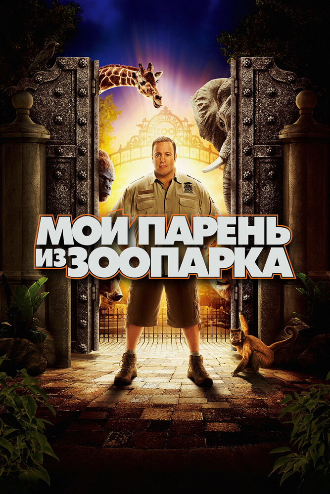 Мой парень из зоопарка (2011) постер