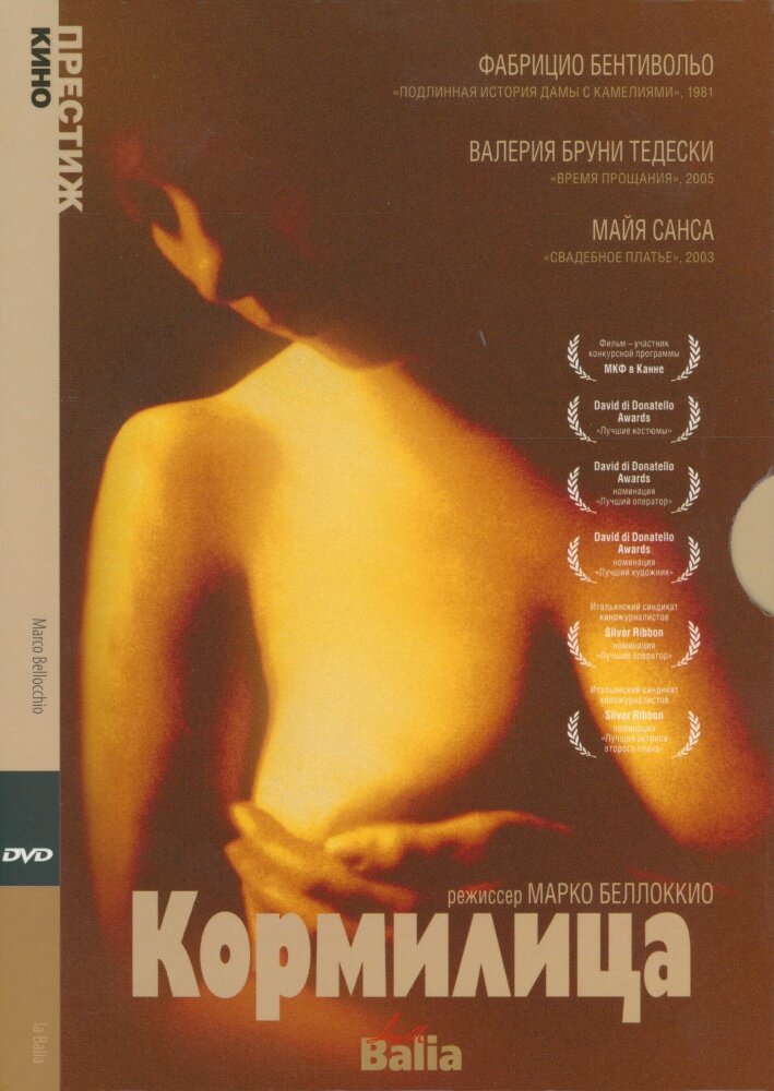 Кормилица (1998) постер