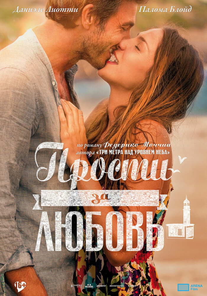 Прости за любовь (2014) постер