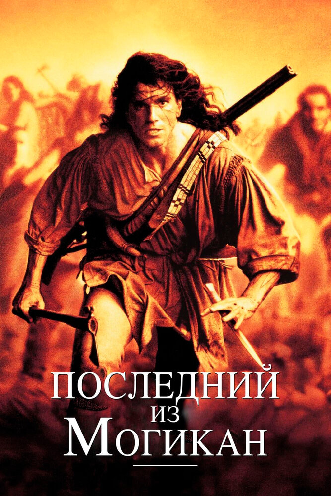Последний из могикан (1992) постер