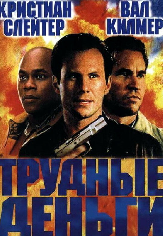 Тяжелые деньги (2001) постер