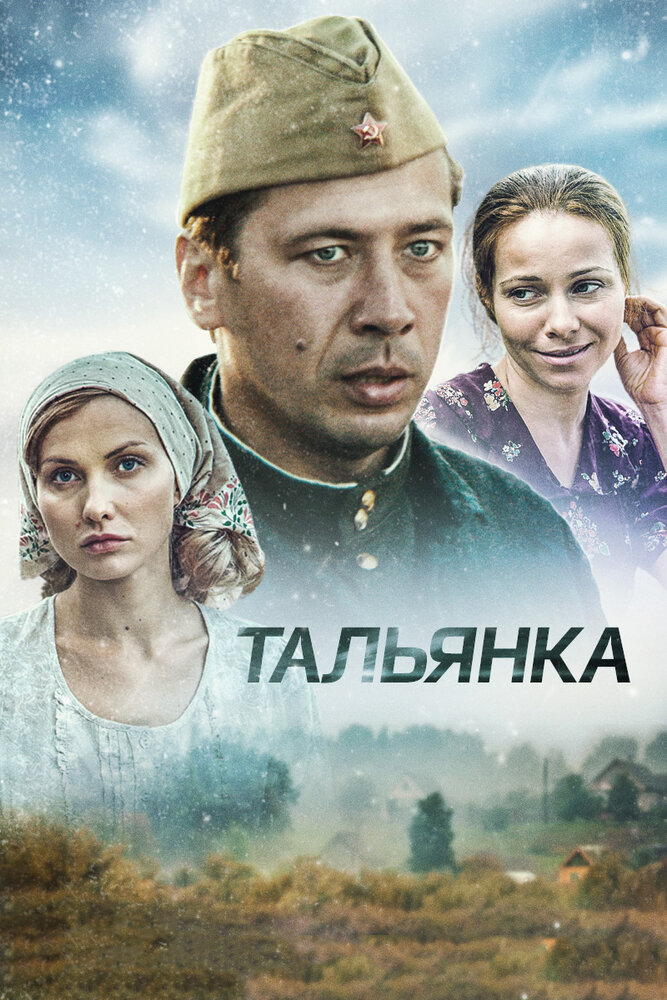 Тальянка (2014) постер
