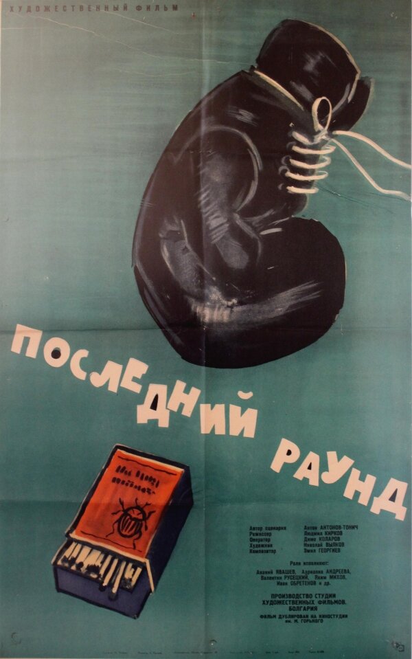 Последний раунд (1961) постер