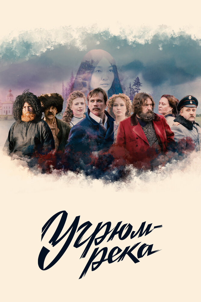 Угрюм-река (2020) постер