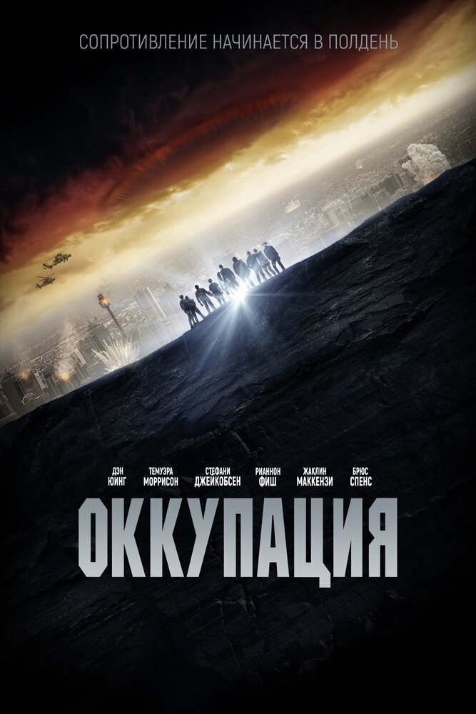 Оккупация (2018) постер