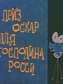 Оскар для господина Росси (1960) постер