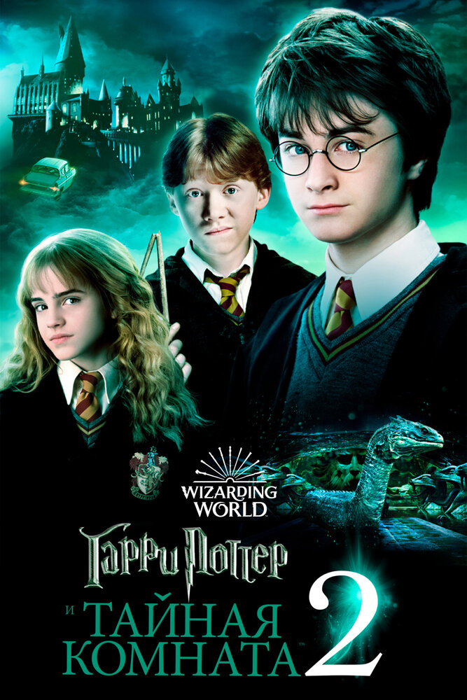 Гарри Поттер и Тайная комната (2002) постер