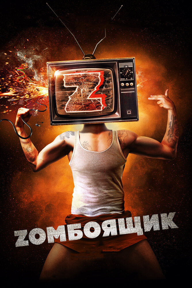 Zомбоящик (2017) постер