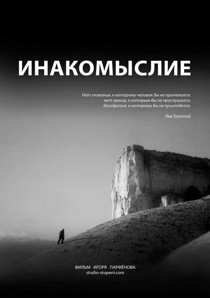 Инакомыслие (2013) постер