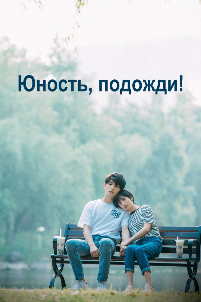 Юность, подожди! (2019) постер