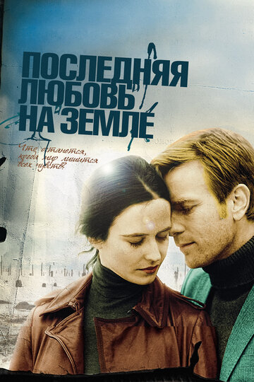 Последняя любовь на Земле (2010)