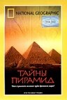 Тайны пирамид (2002)