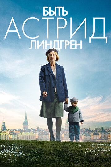 Быть Астрид Линдгрен (2018)