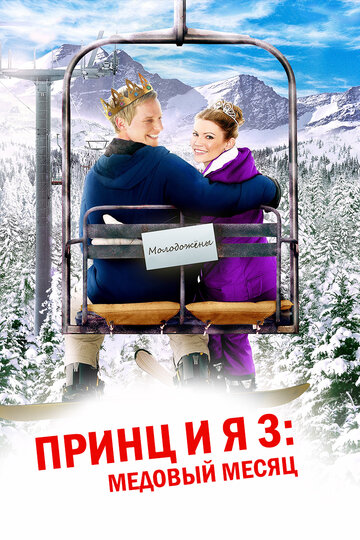 Принц и я 3: Медовый месяц (2008)