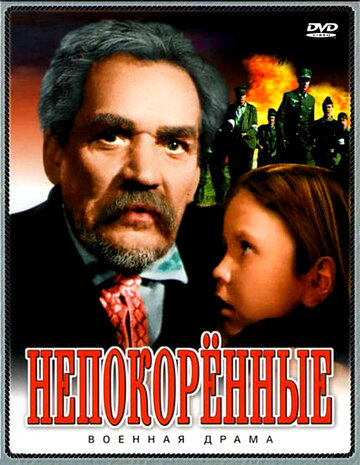 Непокоренные (1945)