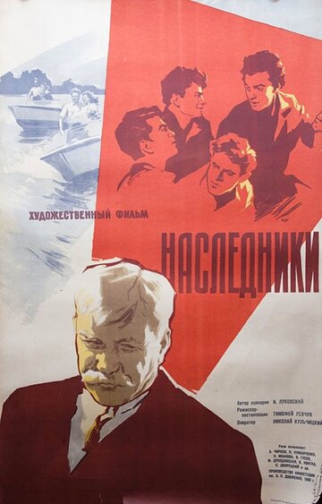 Наследники (1960)