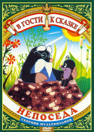 Непоседа (1983)