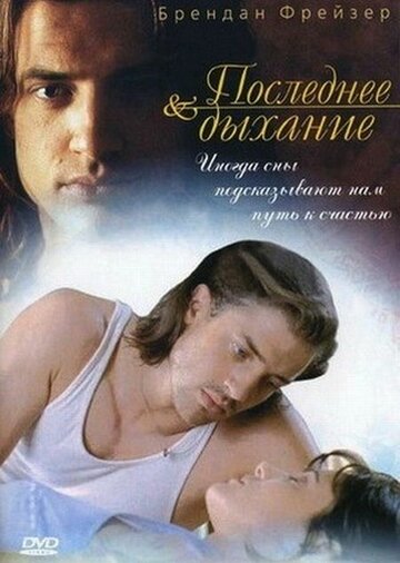 Последнее дыхание (1997)